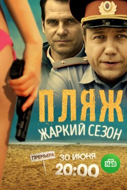 Смотреть Пляж. Жаркий сезон (2018) онлайн