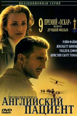 Английский пациент (1996)