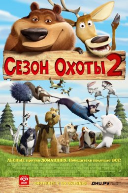 Смотреть Сезон охоты 2 (2008) онлайн