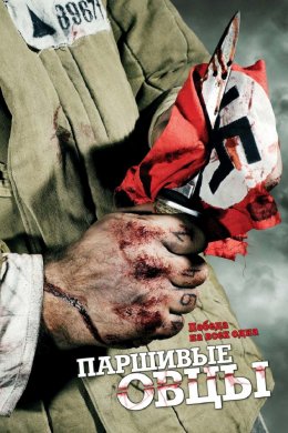 Смотреть Паршивые овцы (2010) онлайн