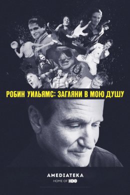 Робин Уильямс: Загляни в мою душу (2018)