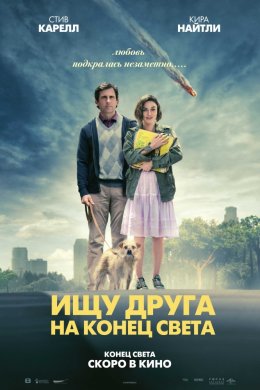 Смотреть Ищу друга на конец света (2012) онлайн