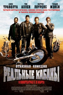 Реальные кабаны (2007)