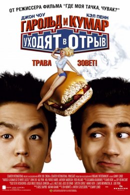 Гарольд и Кумар уходят в отрыв (2004)