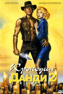 Смотреть Крокодил Данди 2 (1988) онлайн