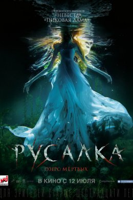 Русалка. Озеро мертвых (2018)