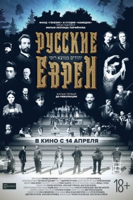 Смотреть Русские евреи. Фильм первый. До революции. (2016) онлайн