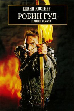 Робин Гуд: Принц воров (1991)