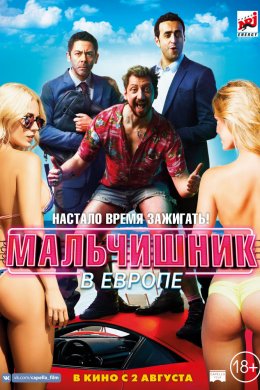 Смотреть Мальчишник в Европе (2018) онлайн