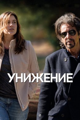 Смотреть Унижение (2014) онлайн