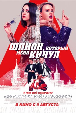 Смотреть Шпион, который меня кинул (2018) онлайн