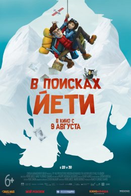 В поисках йети (2018)