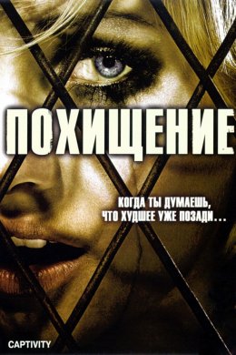 Смотреть Похищение (2006) онлайн