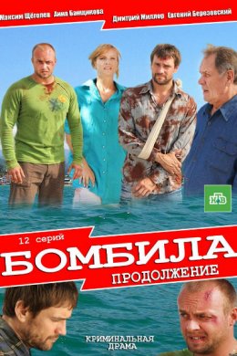 Смотреть Бомбила. Продолжение (2013, сериал) онлайн