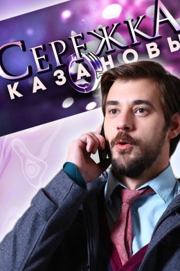 Смотреть Сережка Казановы (2016) онлайн