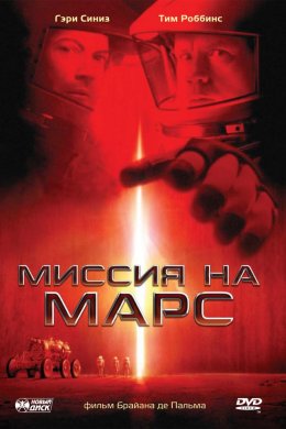 Миссия на Марс (2000)