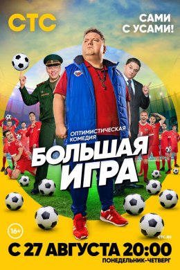 Смотреть Большая игра (2018) онлайн