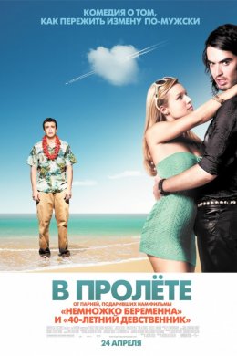 В пролёте (2008)