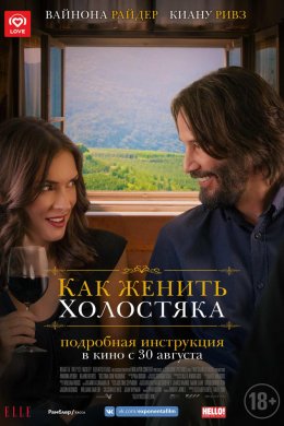 Смотреть Как женить холостяка (2018) онлайн