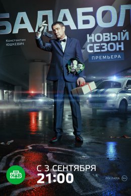 Балабол (2014, сериал)