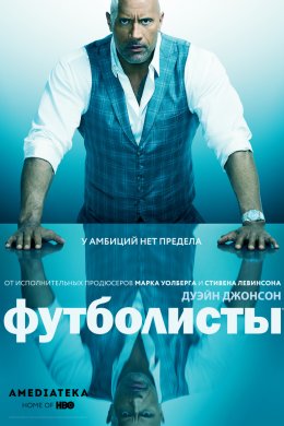 Игроки / Футболисты 5 сезон (2019)