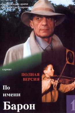 Смотреть По имени Барон (2001) онлайн