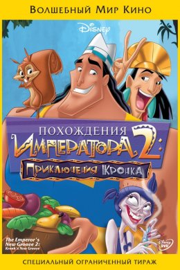 Смотреть Похождения императора 2: Приключения Кронка (2005) онлайн