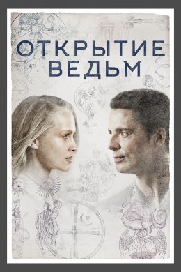 Открытие ведьм (2018, сериал)