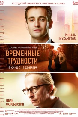 Смотреть Временные трудности (2018) онлайн