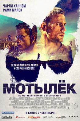 Мотылек (2018)