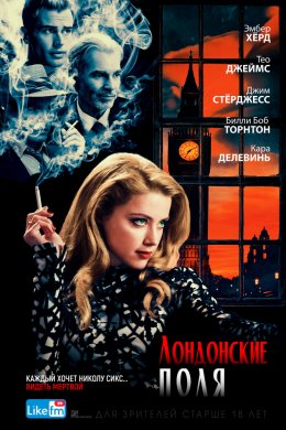 Лондонские поля (2018)