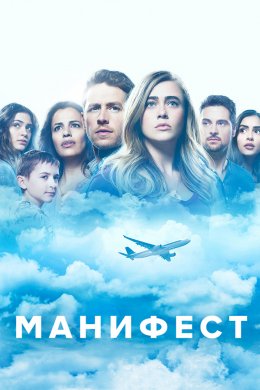 Манифест (2018, сериал)