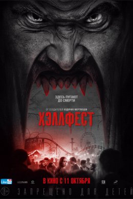 Смотреть Хэллфест (2018) онлайн