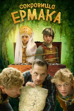 Смотреть Сокровища Ермака (2018) онлайн