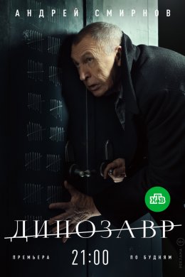 Смотреть Динозавр (2018, сериал) онлайн