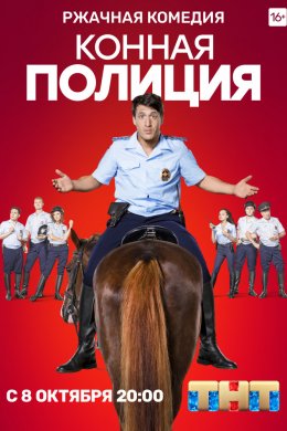 Конная полиция (2018)