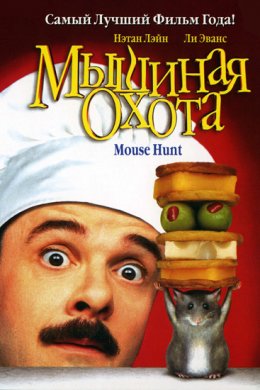 Смотреть Мышиная охота (1997) онлайн