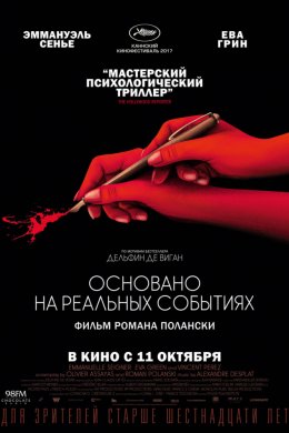 Основано на реальных событиях (2017)