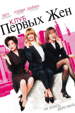 Клуб первых жен (1996)