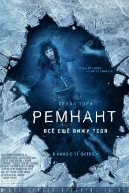 Смотреть Ремнант: Всё ещё вижу тебя (2018) онлайн