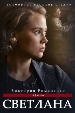 Смотреть Светлана (2017) онлайн