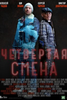 Четвертая смена (2018)