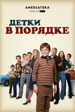 Смотреть Детки в порядке (2018) онлайн