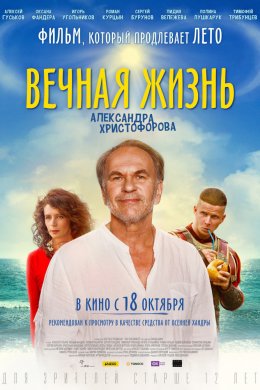 Вечная жизнь Александра Христофорова (2018)