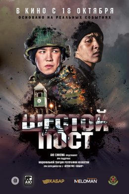 Фильм Шестой пост (2018)