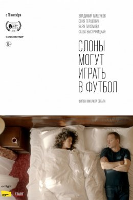 Слоны могут играть в футбол (2018)