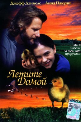 Смотреть Летите домой (1996) онлайн