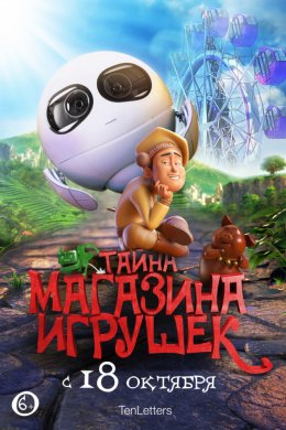 Смотреть Тайна магазина игрушек (2017) онлайн