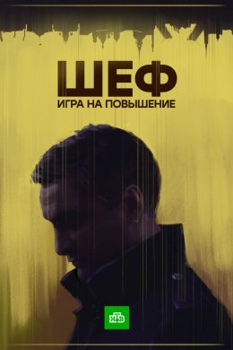 Смотреть Шеф. Игра на повышение (2017) онлайн