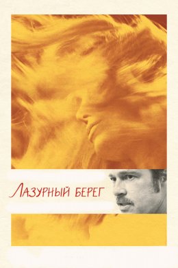 Смотреть Лазурный берег (2015) онлайн